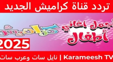 تردد قناة كراميش 2025 بجودة عالية ومحتوى آمن للأطفال